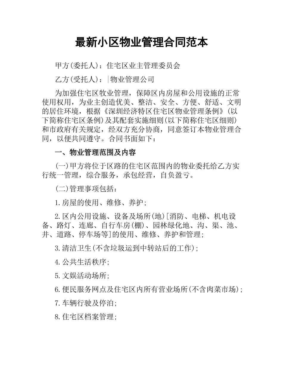 小区物业管理合同范本.docx_第1页