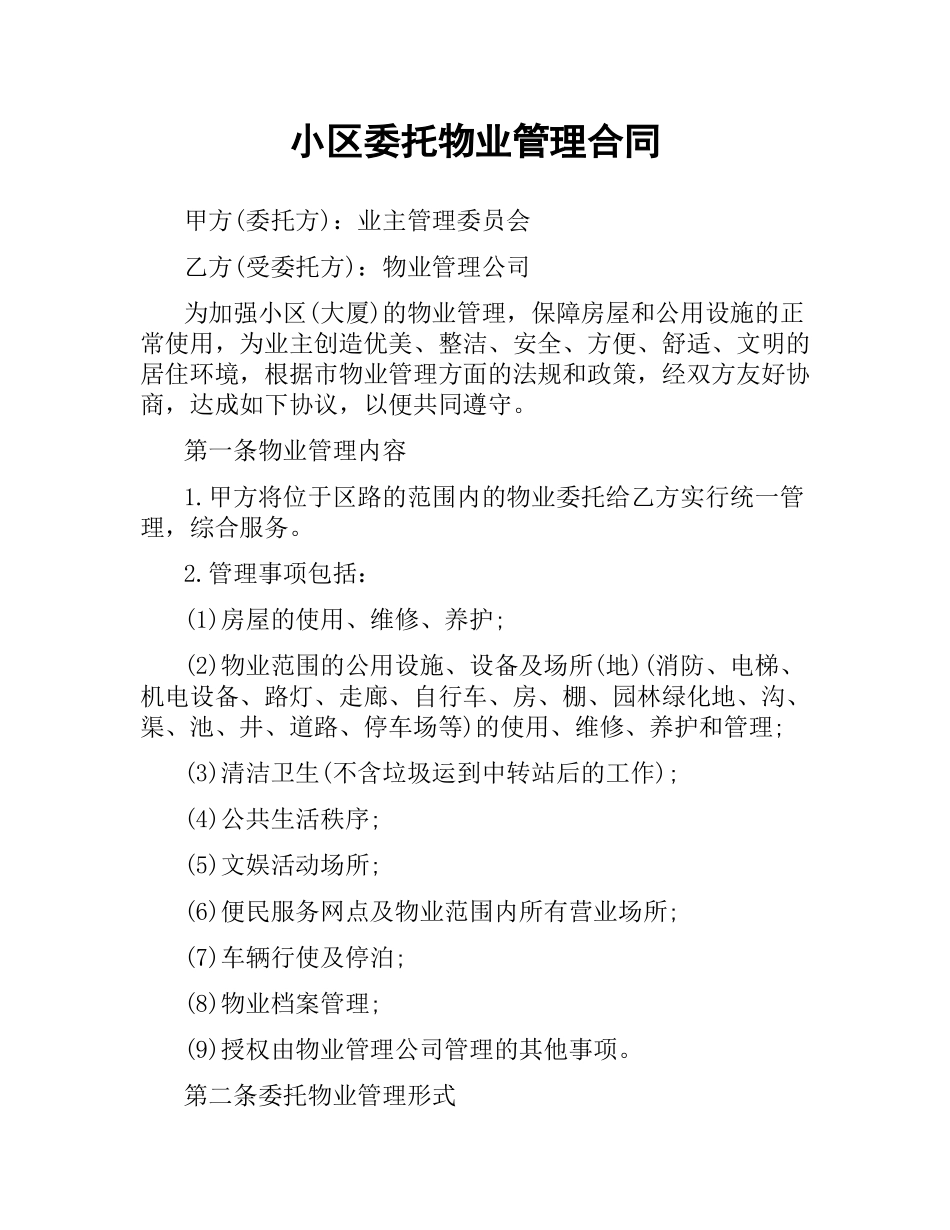 小区委托物业管理合同.docx_第1页