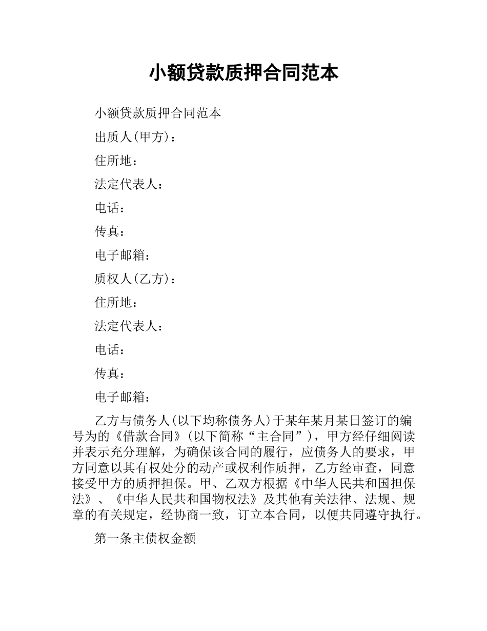 小额贷款质押合同范本.docx_第1页