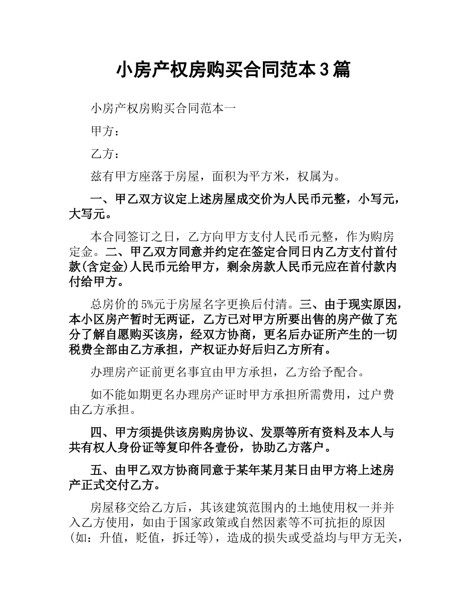 小房产权房购买合同范本3篇.docx_第1页