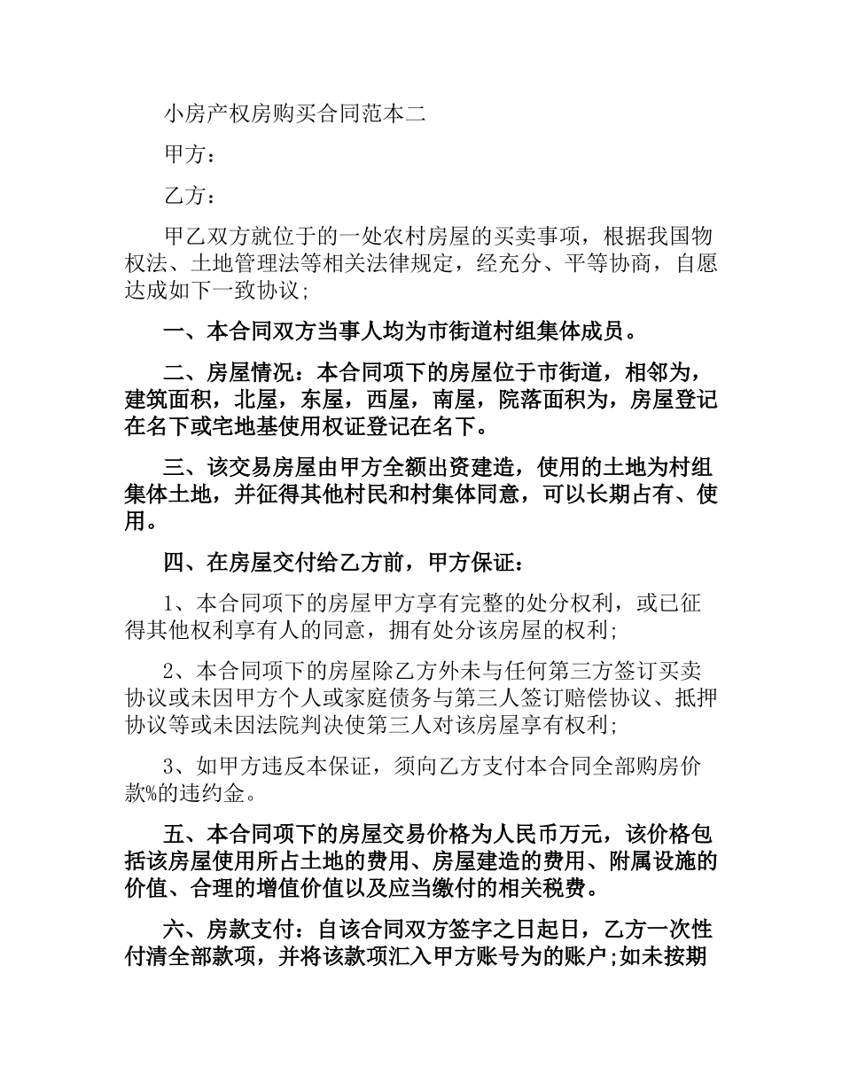 小房产权房购买合同范本3篇.docx_第3页