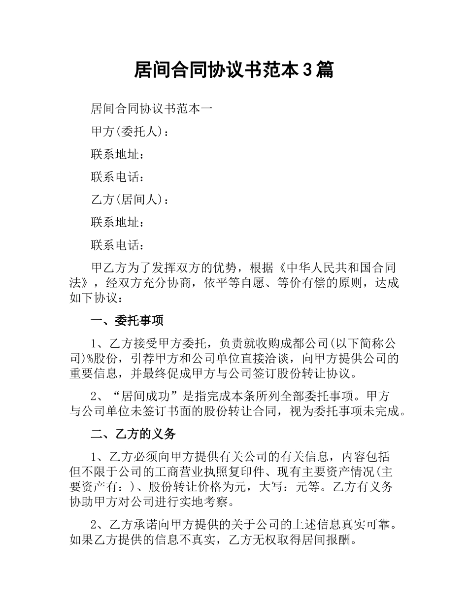 居间合同协议书范本3篇.docx_第1页