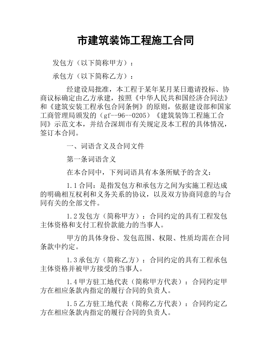 市建筑装饰工程施工合同.docx_第1页