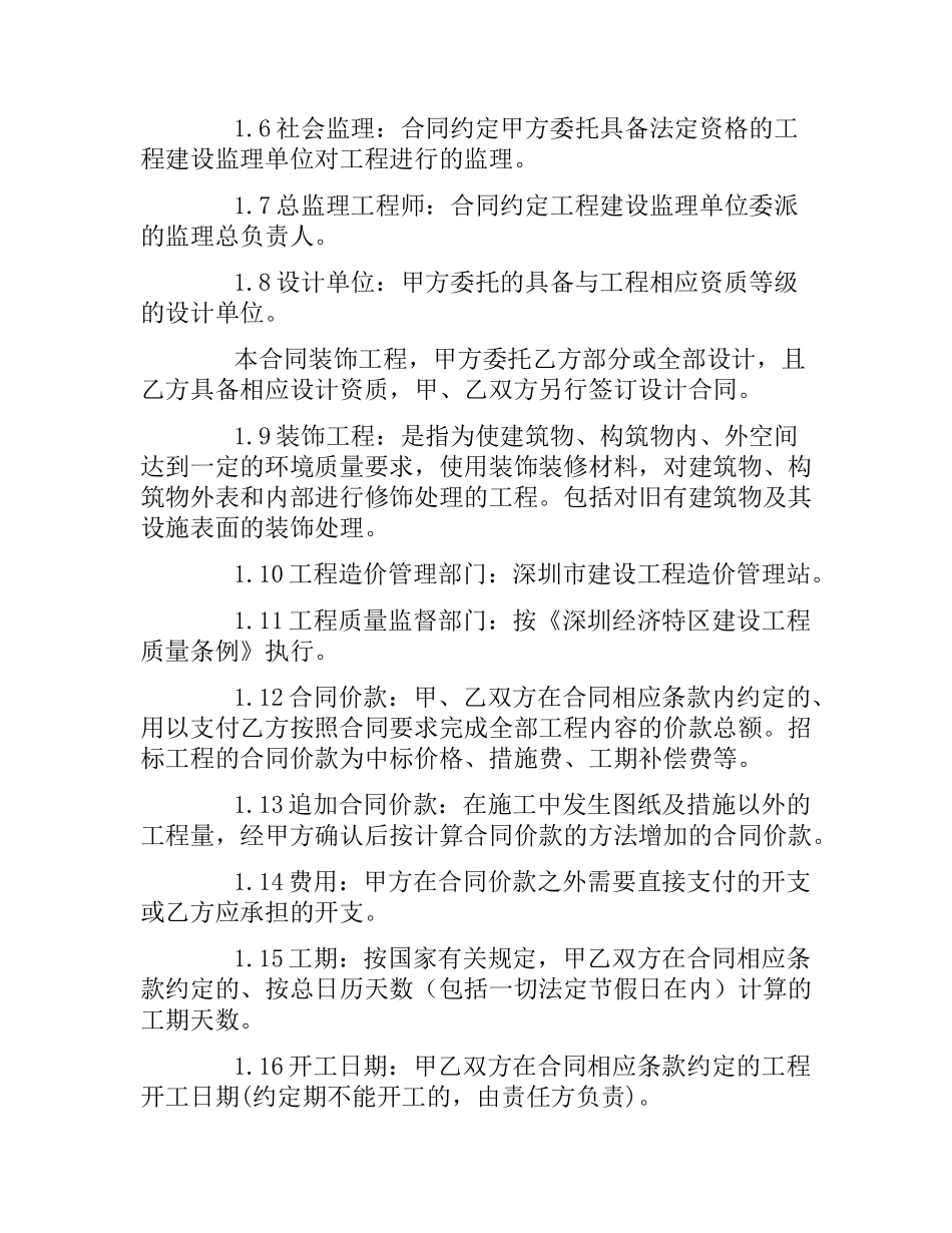 市建筑装饰工程施工合同.docx_第2页