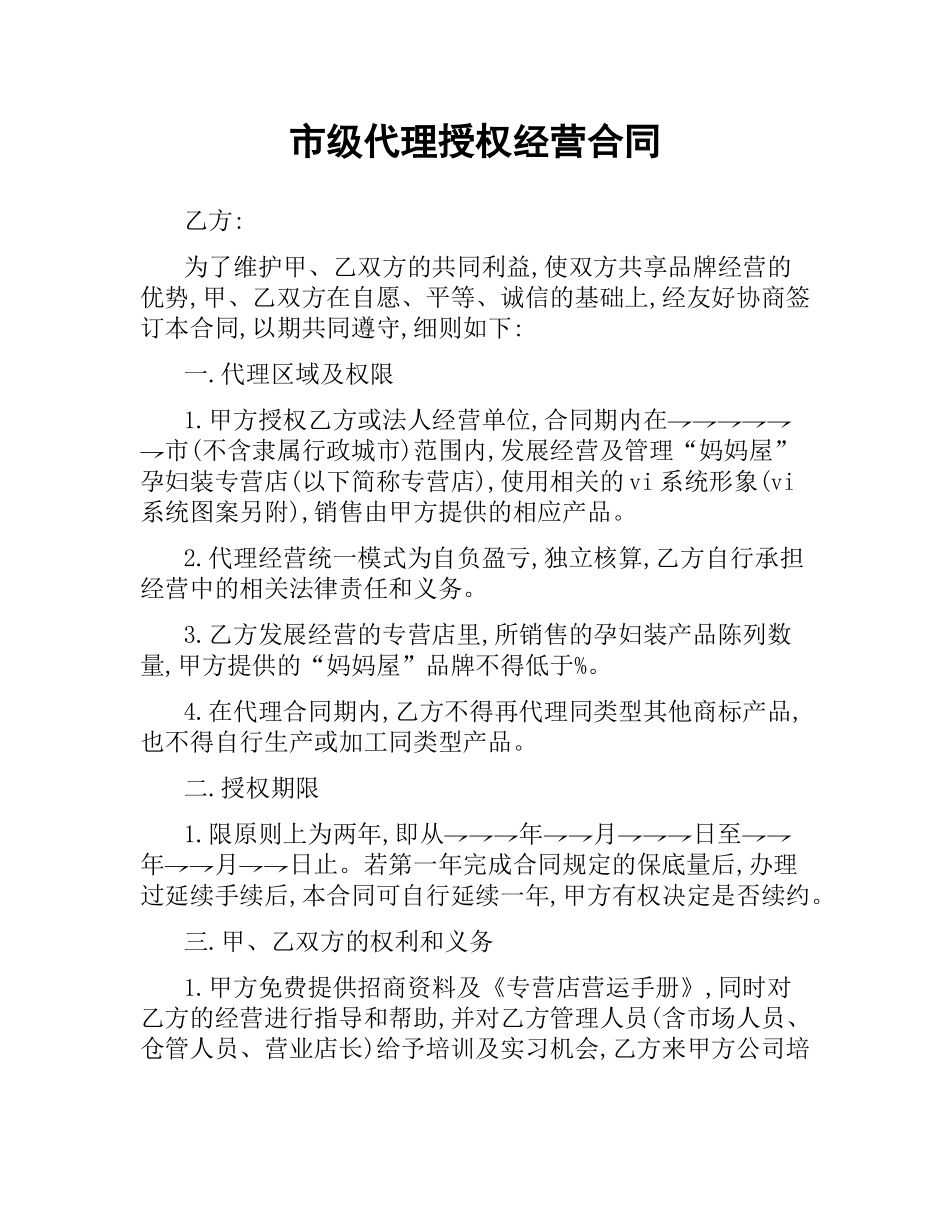 市级代理授权经营合同.docx_第1页