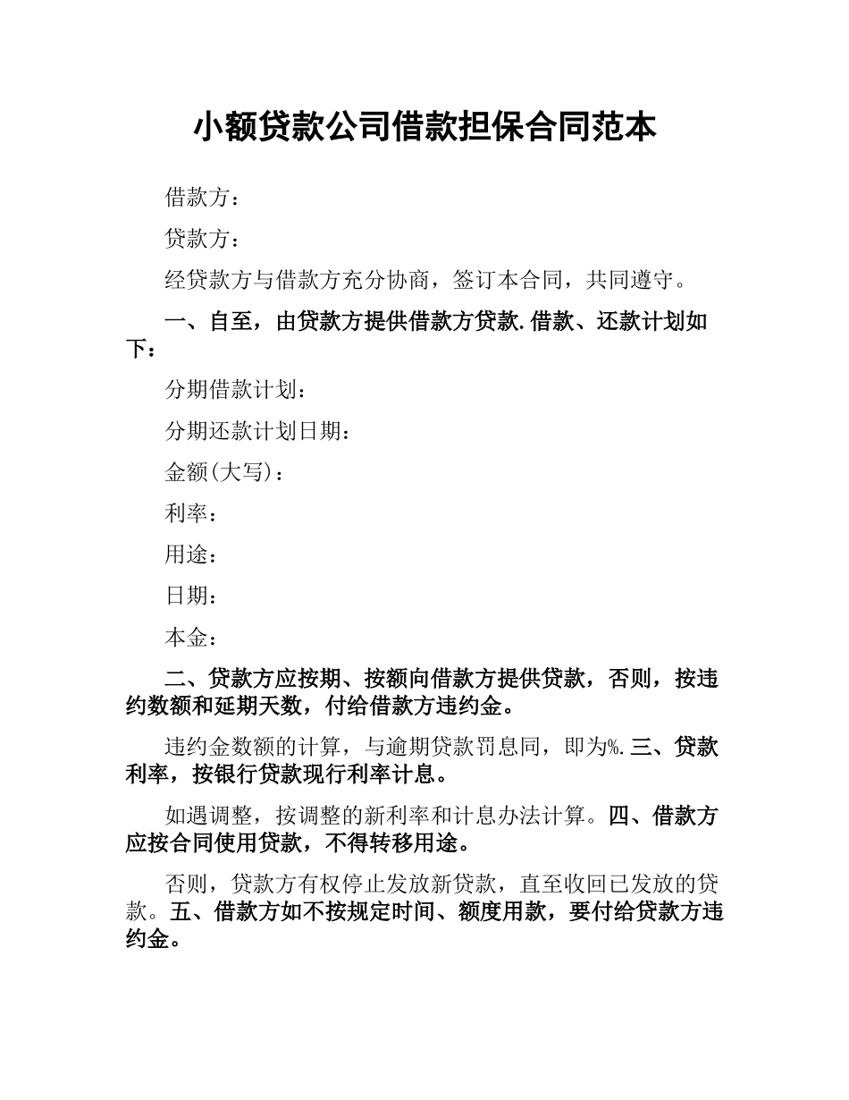 小额贷款公司借款担保合同范本.docx_第1页