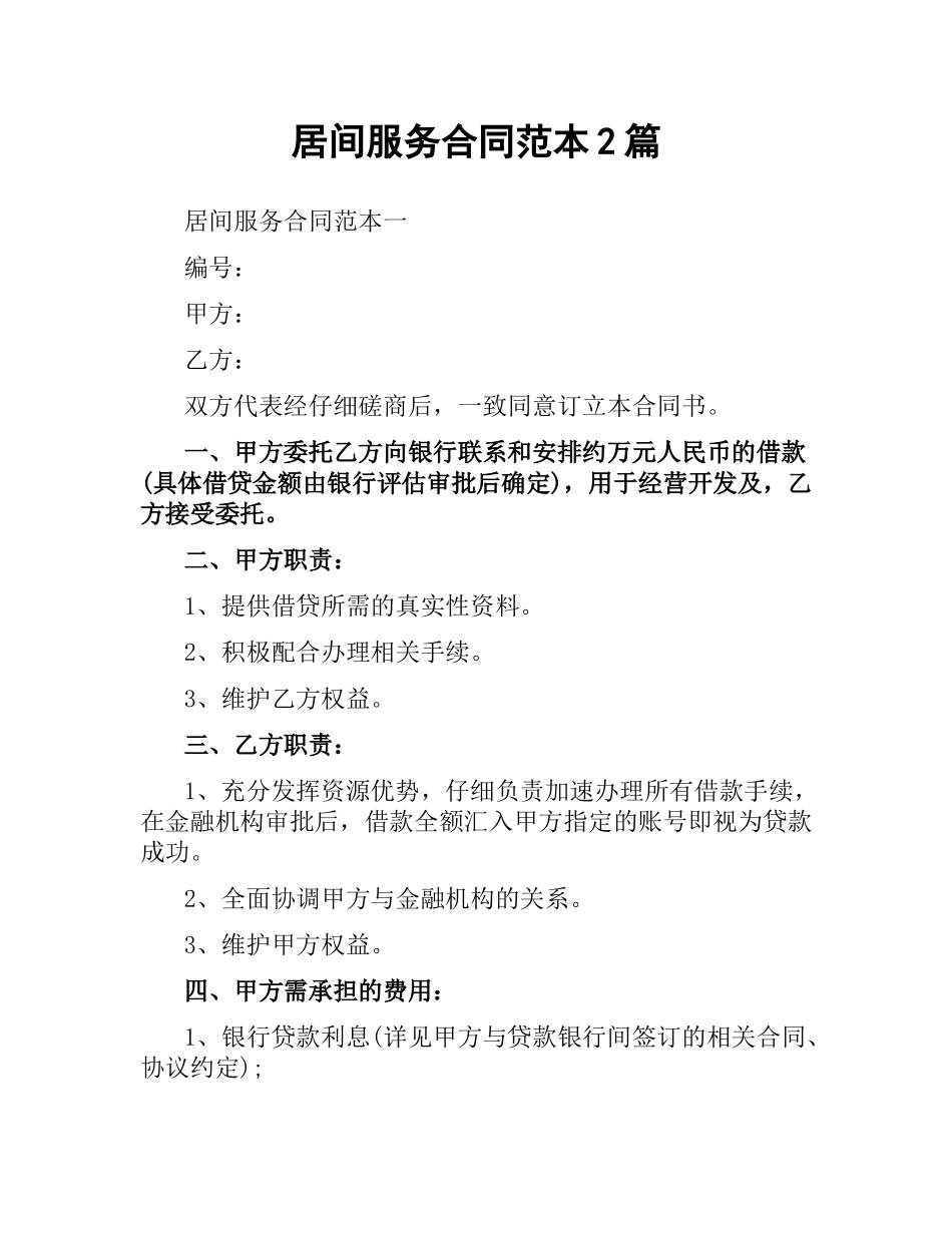 居间服务合同范本2篇.docx_第1页