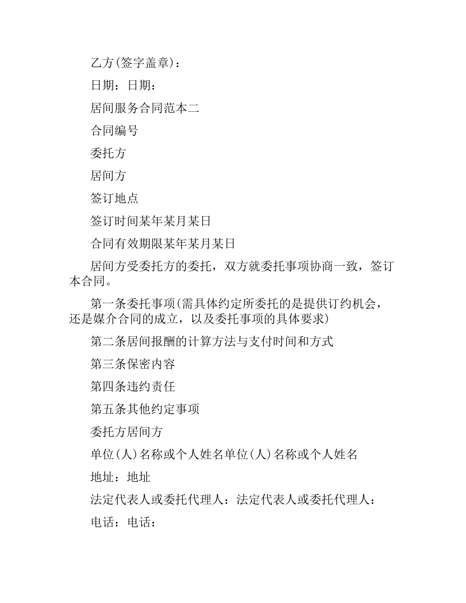 居间服务合同范本2篇.docx_第3页