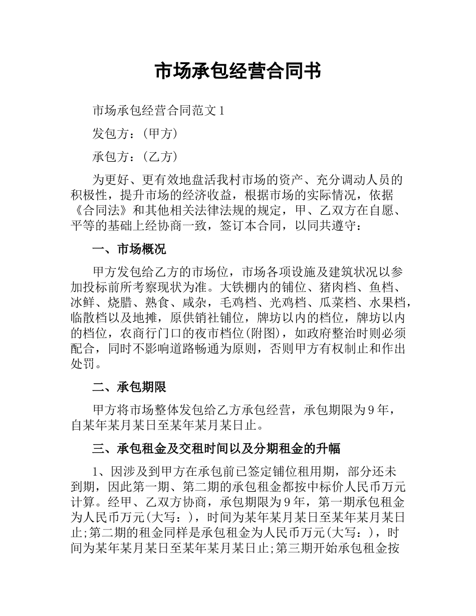 市场承包经营合同书.docx_第1页