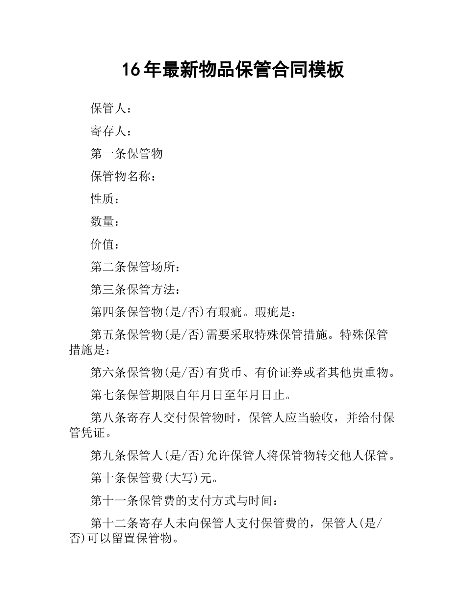 年物品保管合同模板.docx_第1页