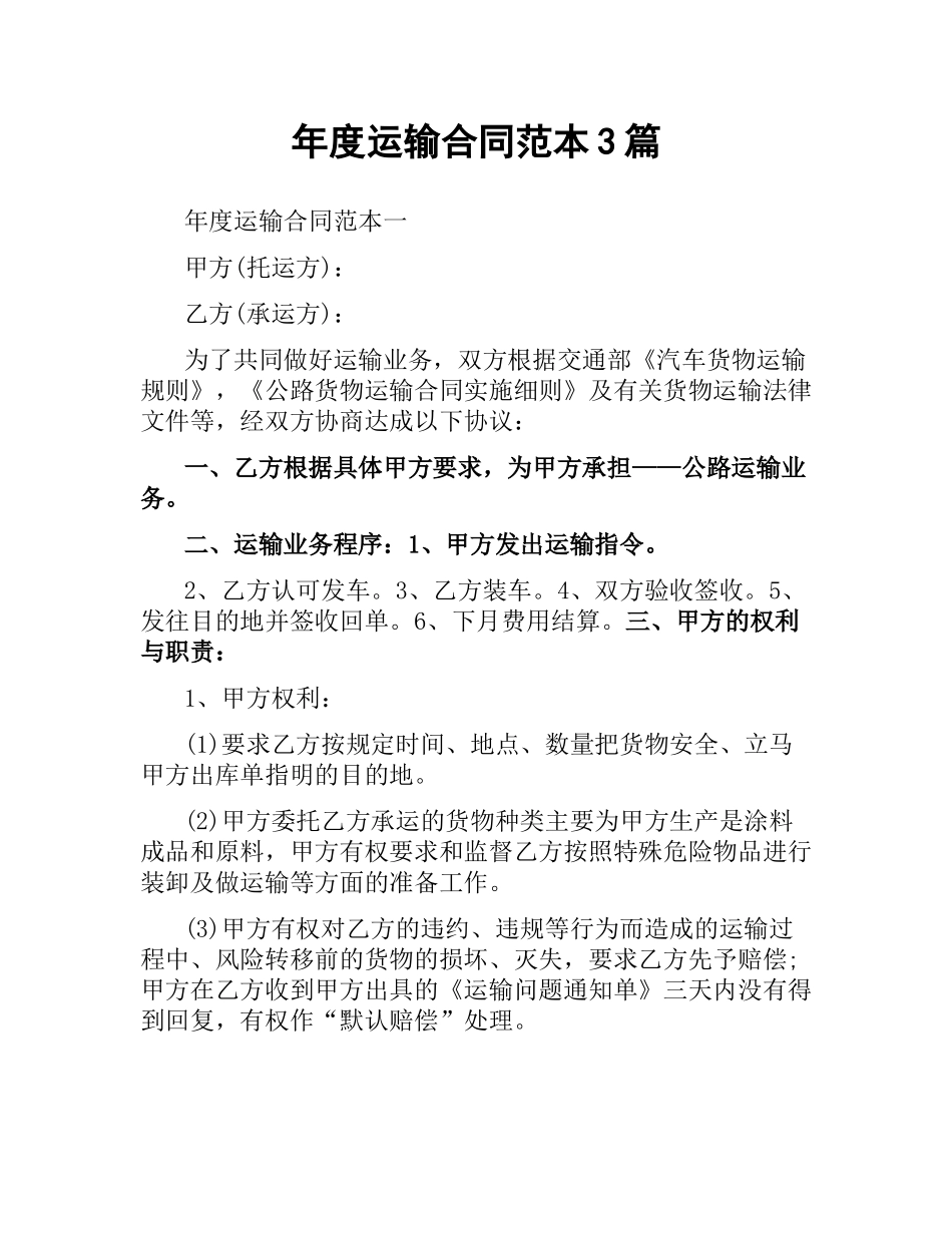 年度运输合同范本3篇.docx_第1页