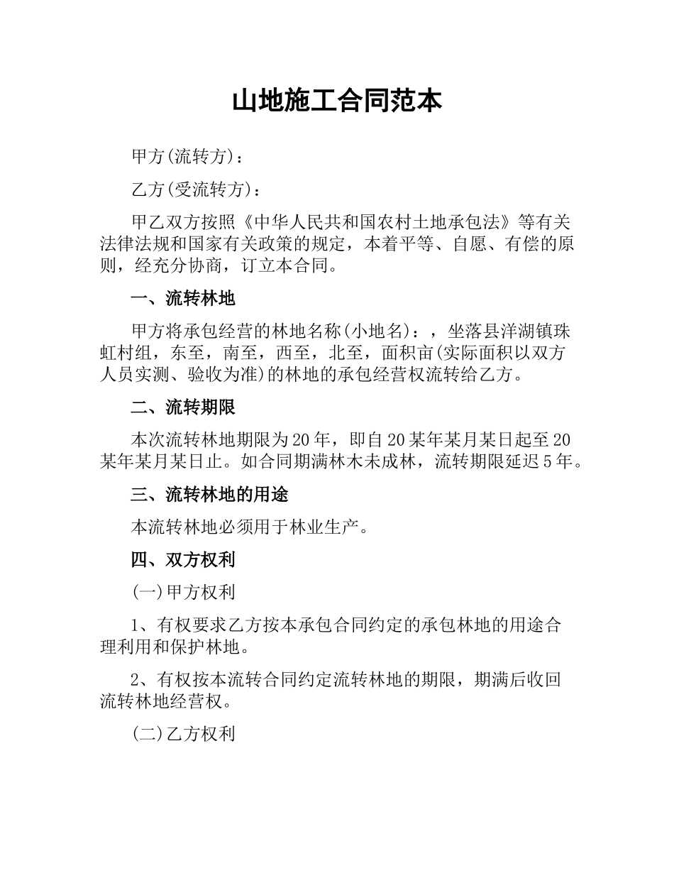 山地施工合同范本.docx_第1页