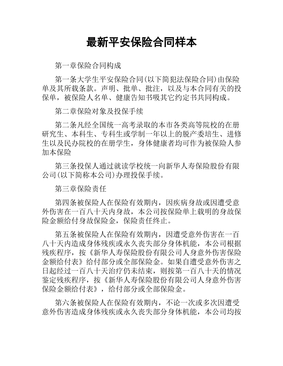 平安保险合同样本.docx_第1页