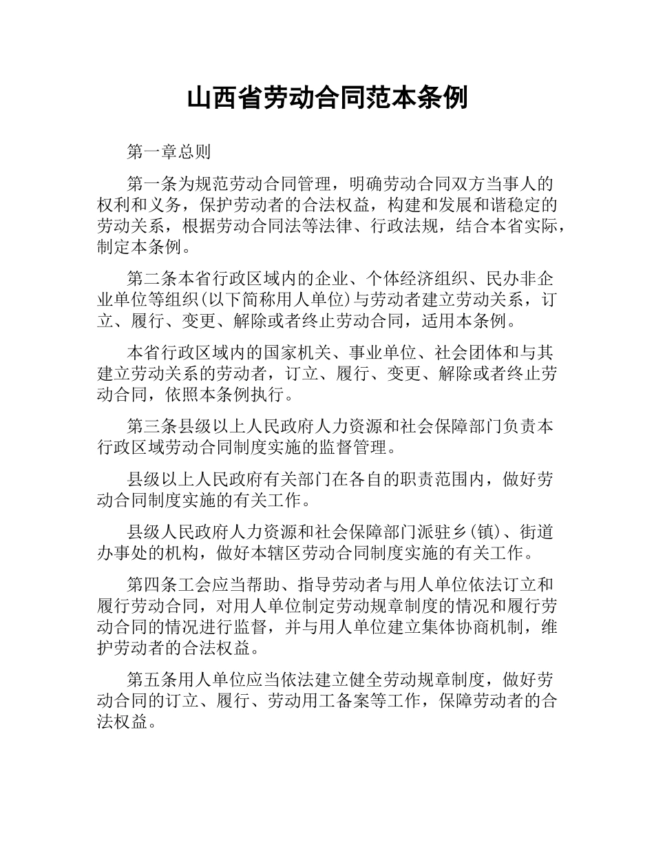 山西省劳动合同范本条例.docx_第1页