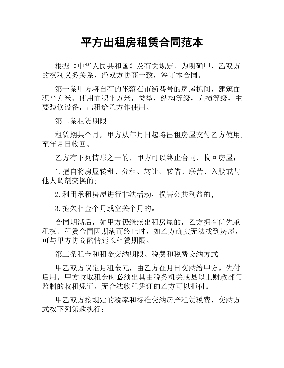 平方出租房租赁合同范本.docx_第1页