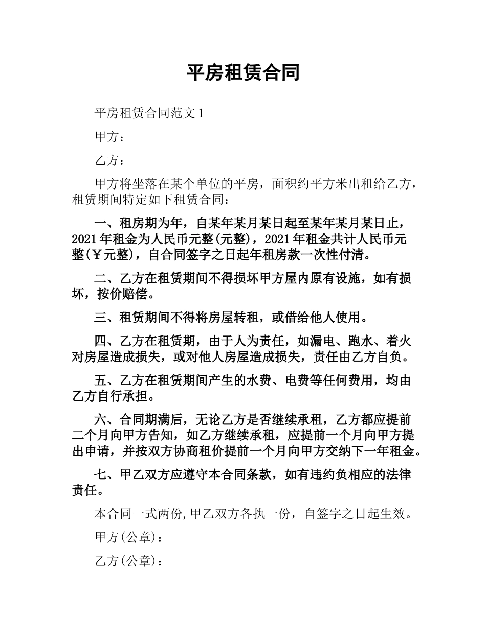 平房租赁合同.docx_第1页