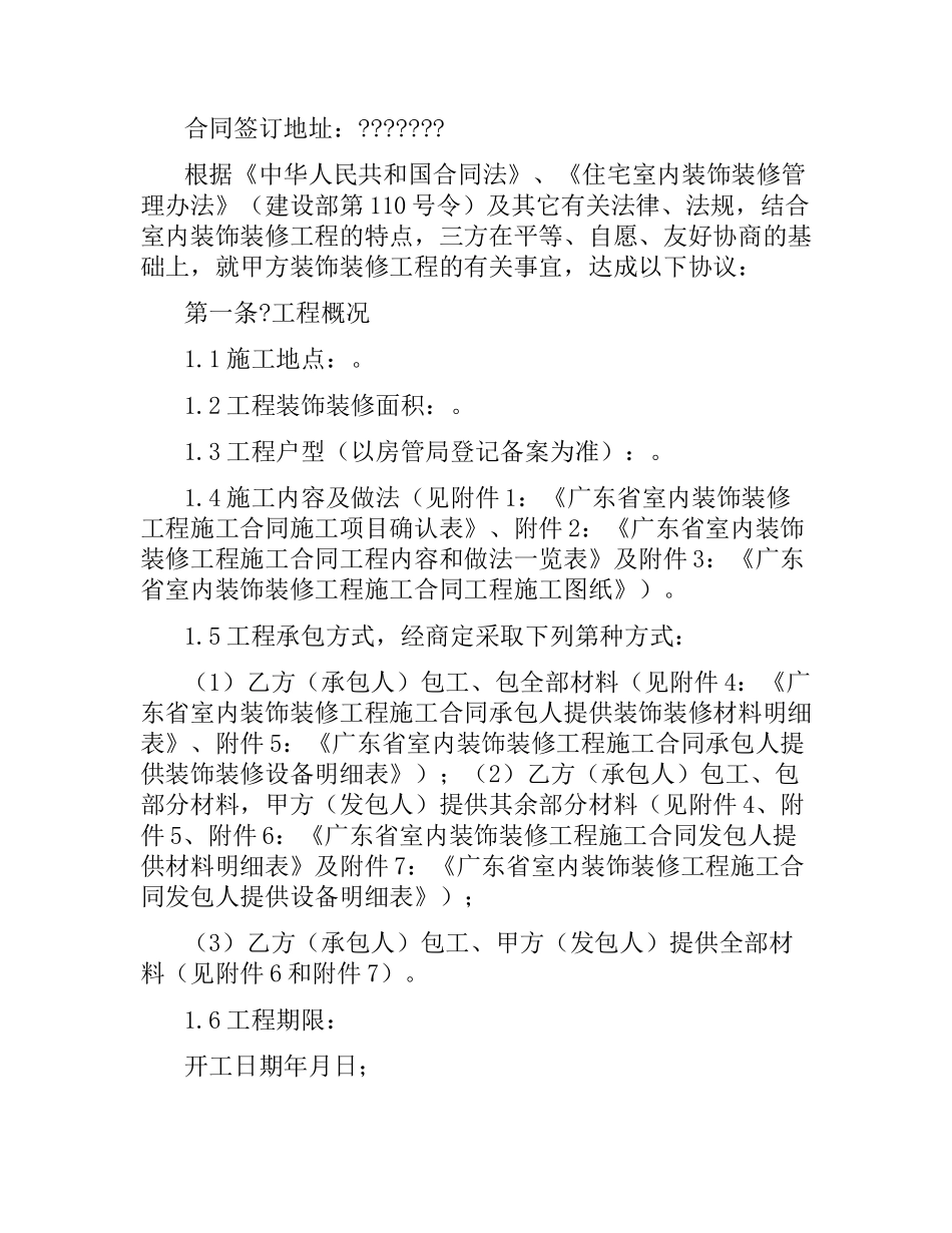 广东省室内装饰装修工程施工合同（官方范本）.docx_第2页