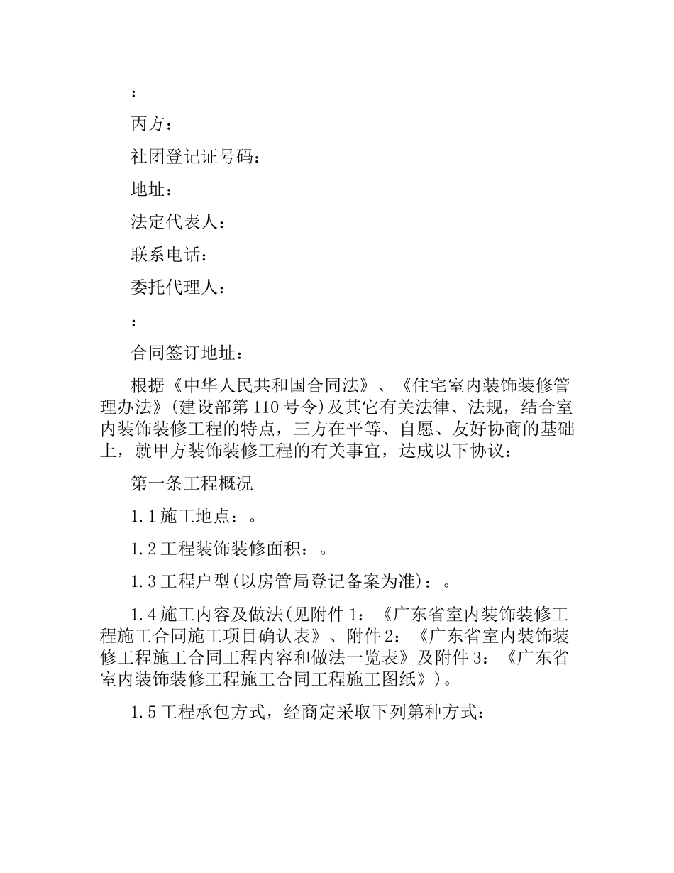 广东省室内装饰装修合同范本.docx_第2页