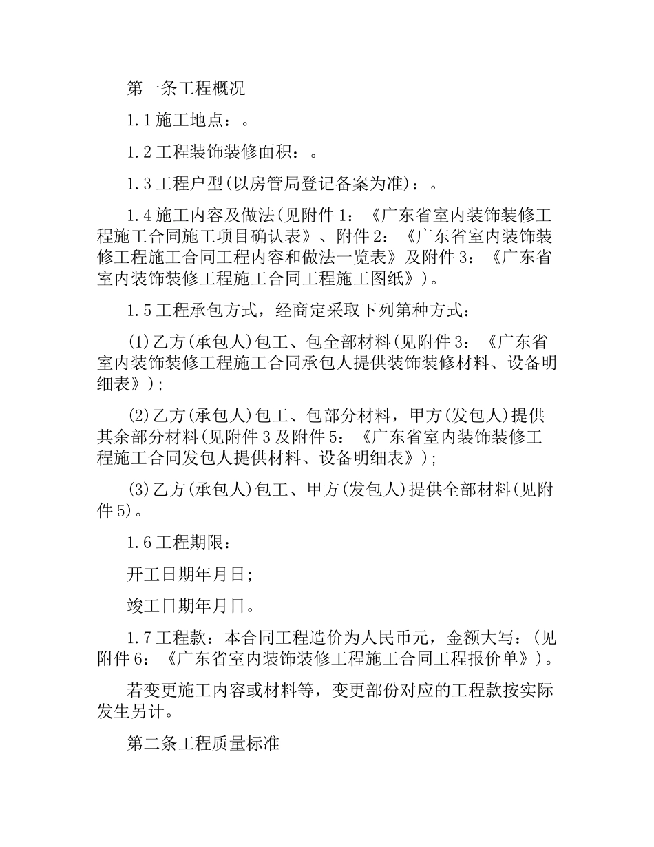 广东室内装饰装修工程施工合同.docx_第2页