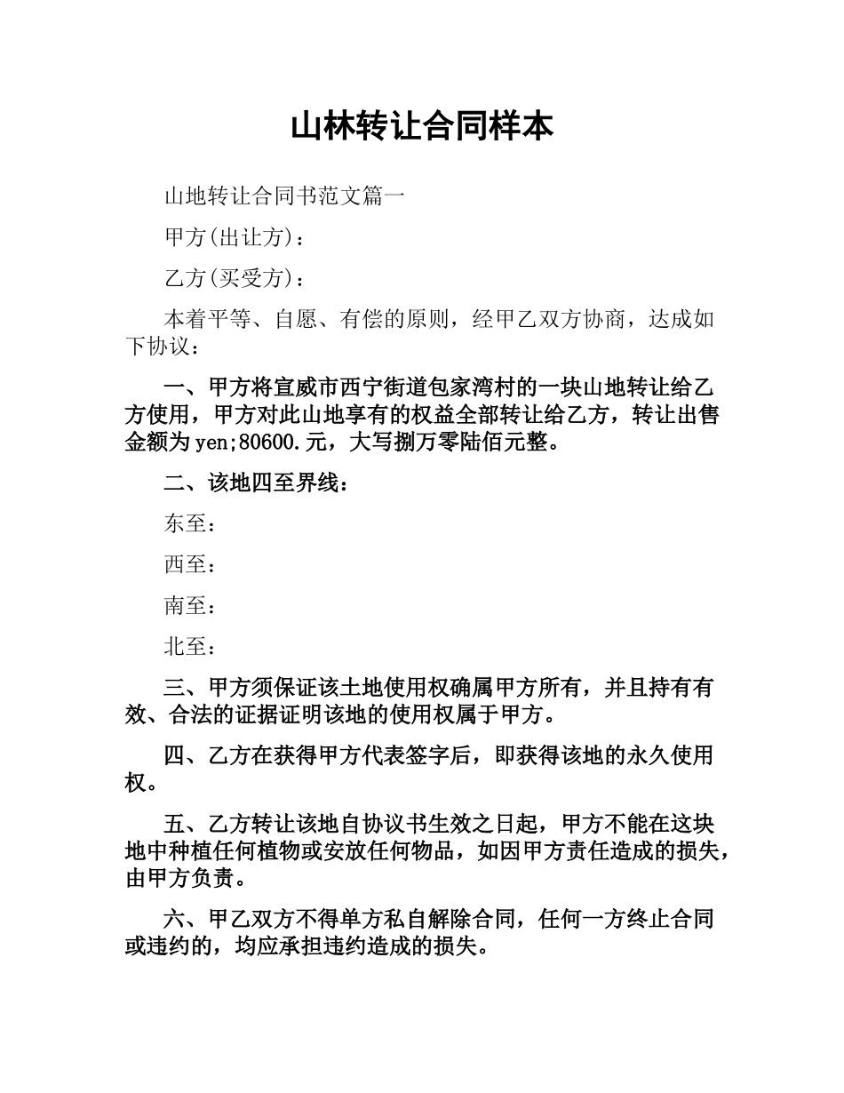 山林转让合同样本.docx_第1页