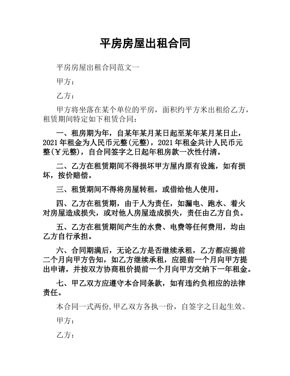 平房房屋出租合同.docx_第1页
