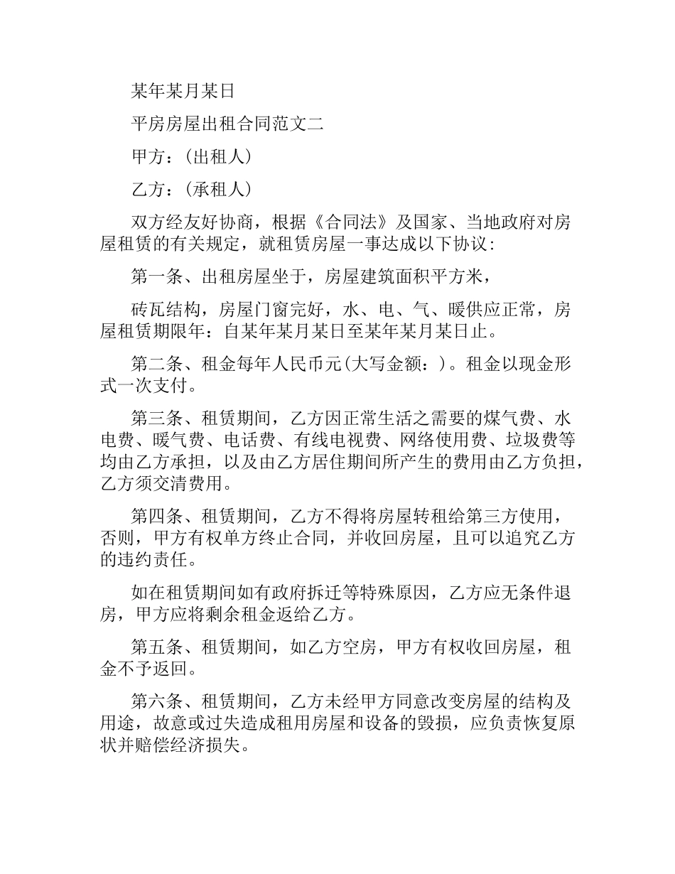 平房房屋出租合同.docx_第2页