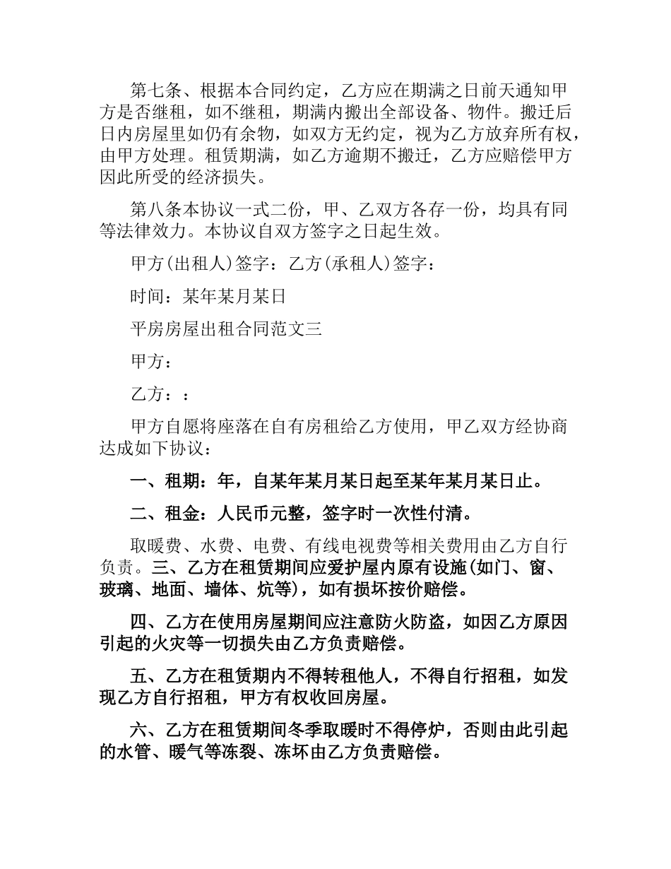 平房房屋出租合同.docx_第3页