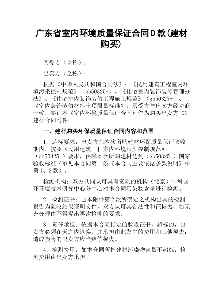 广东省室内环境质量保证合同D款(建材购买).docx_第1页