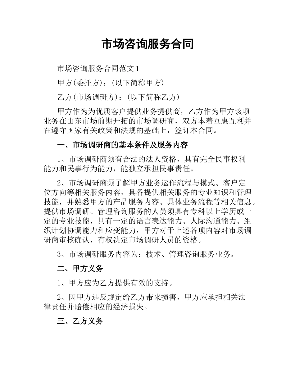 市场咨询服务合同.docx_第1页