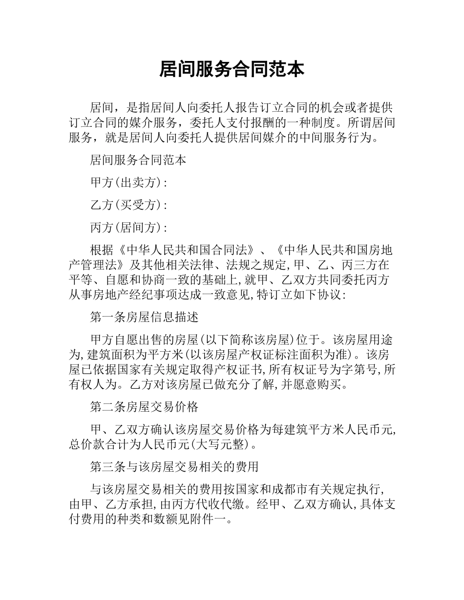 居间服务合同范本（三）.docx_第1页