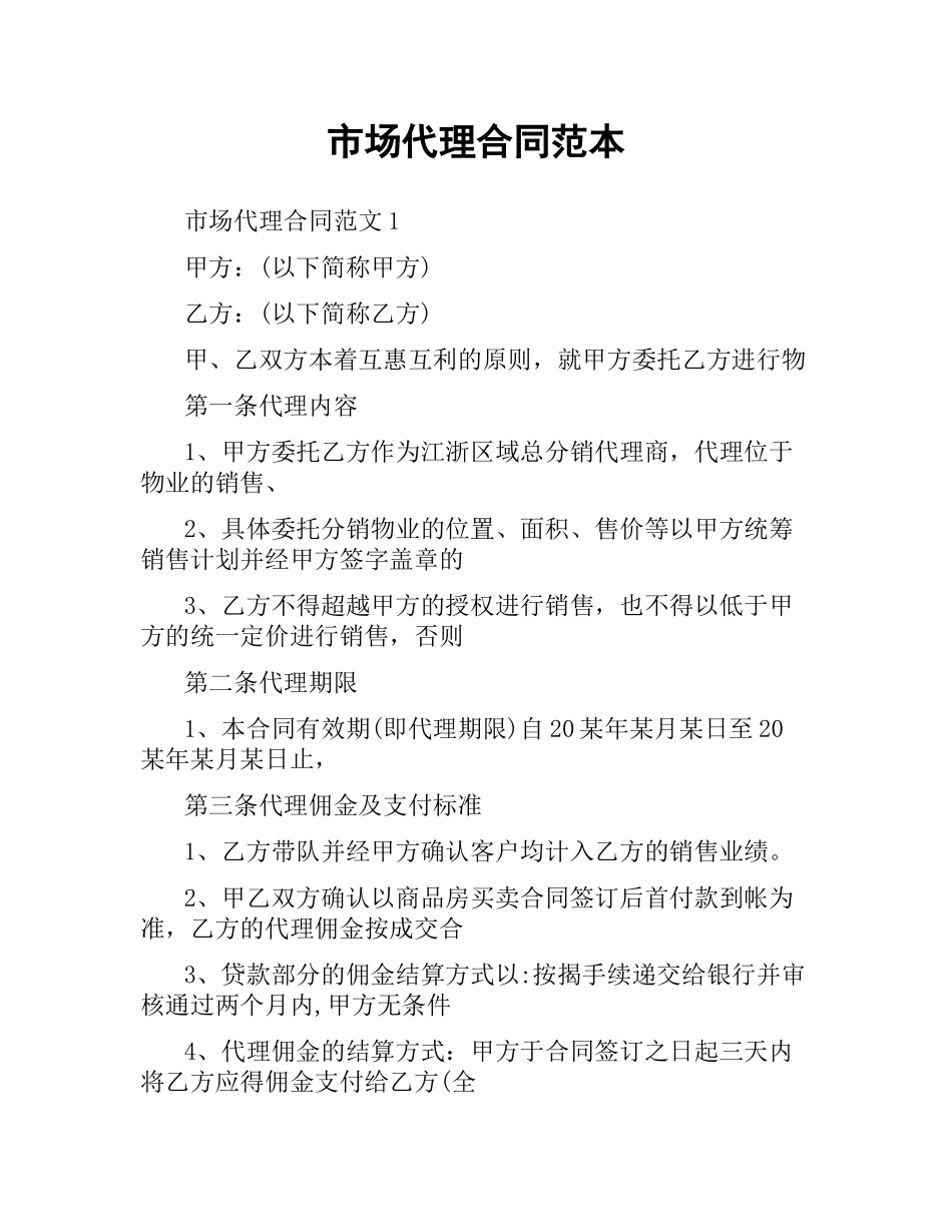 市场代理合同范本.docx_第1页