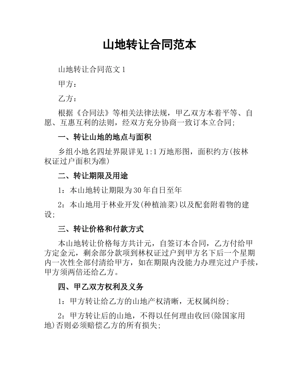 山地转让合同范本.docx_第1页