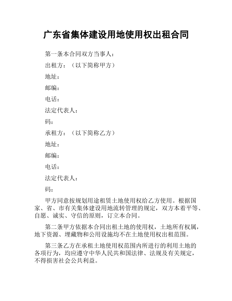 广东省集体建设用地使用权出租合同.docx_第1页