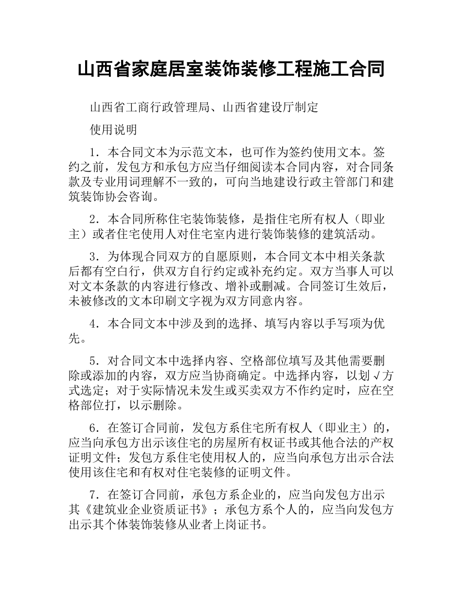 山西省家庭居室装饰装修工程施工合同.docx_第1页