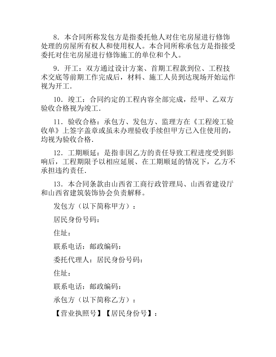 山西省家庭居室装饰装修工程施工合同.docx_第2页