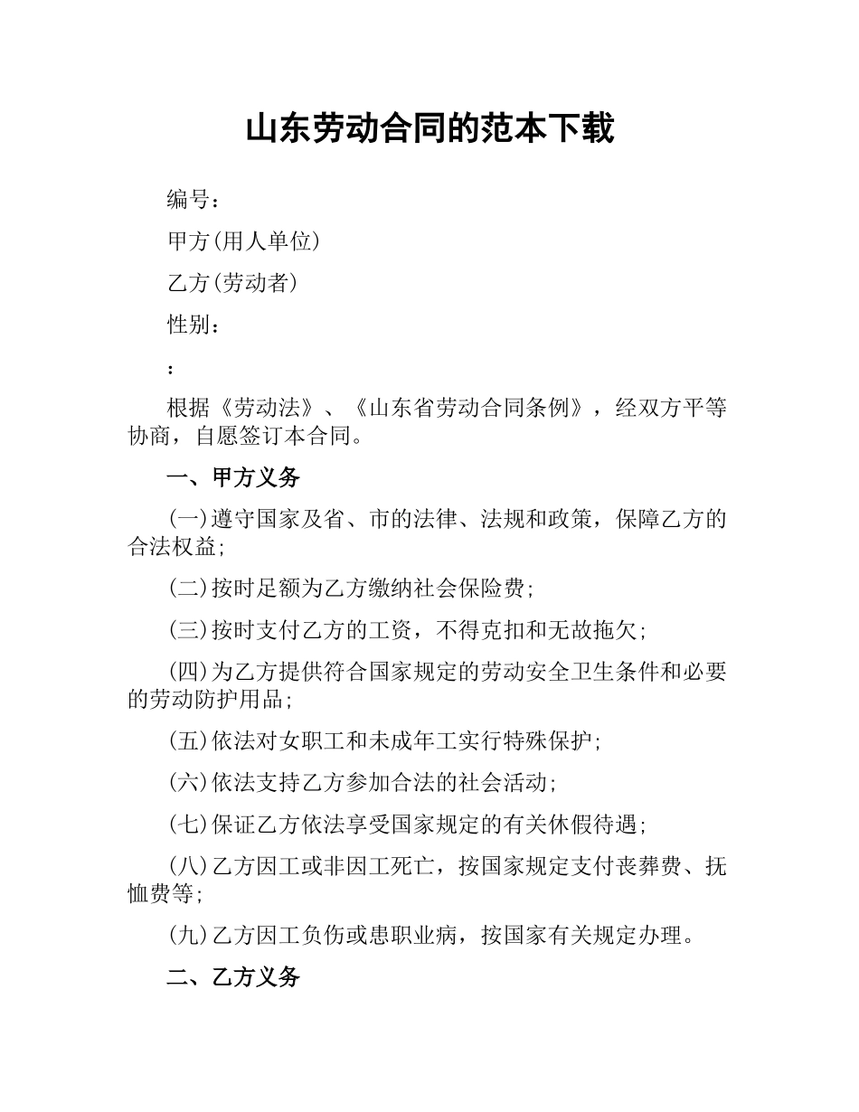 山东劳动合同的范本.docx_第1页
