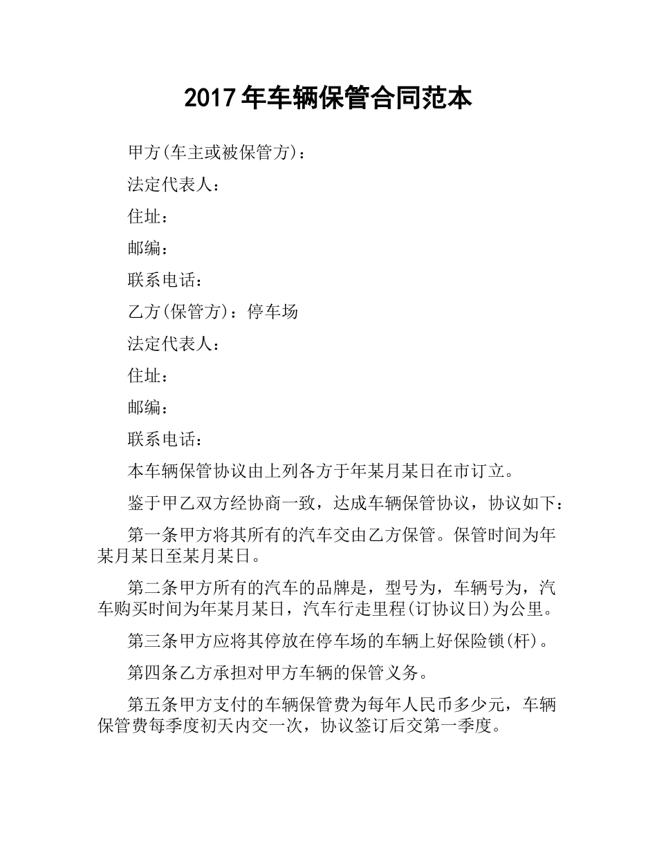 年车辆保管合同范本.docx_第1页