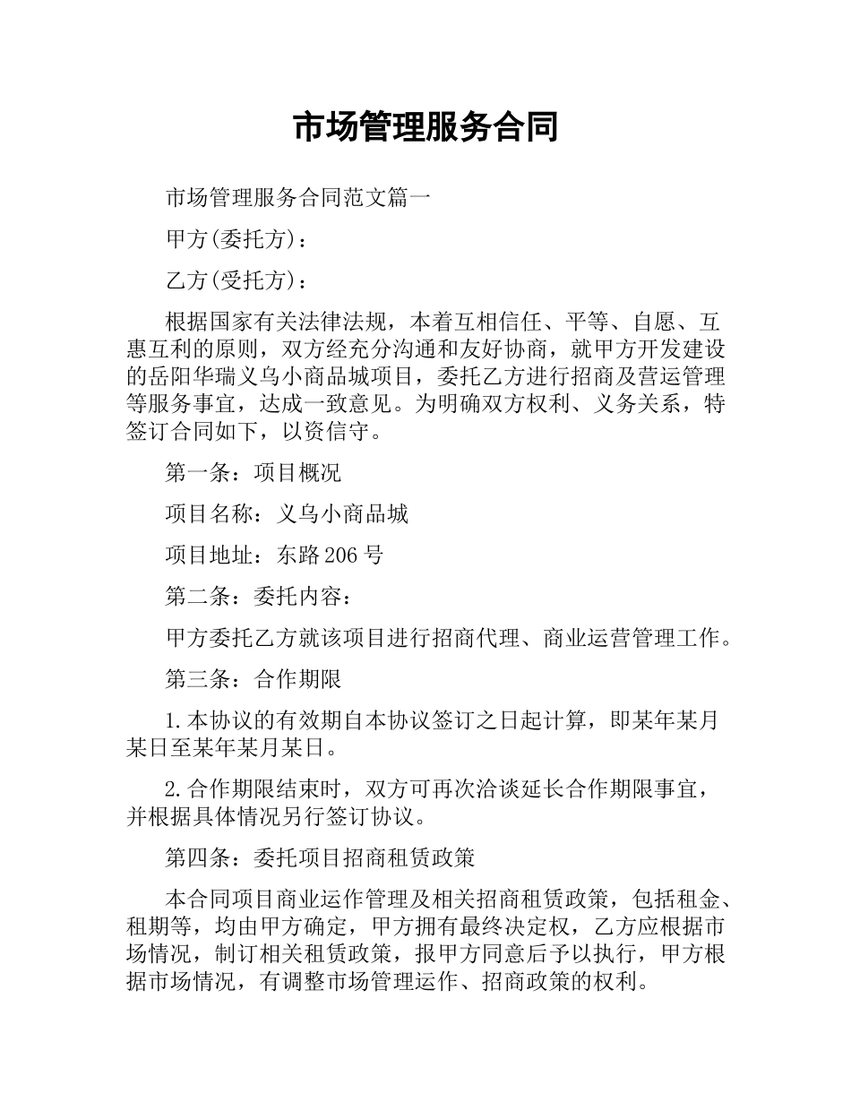 市场管理服务合同.docx_第1页