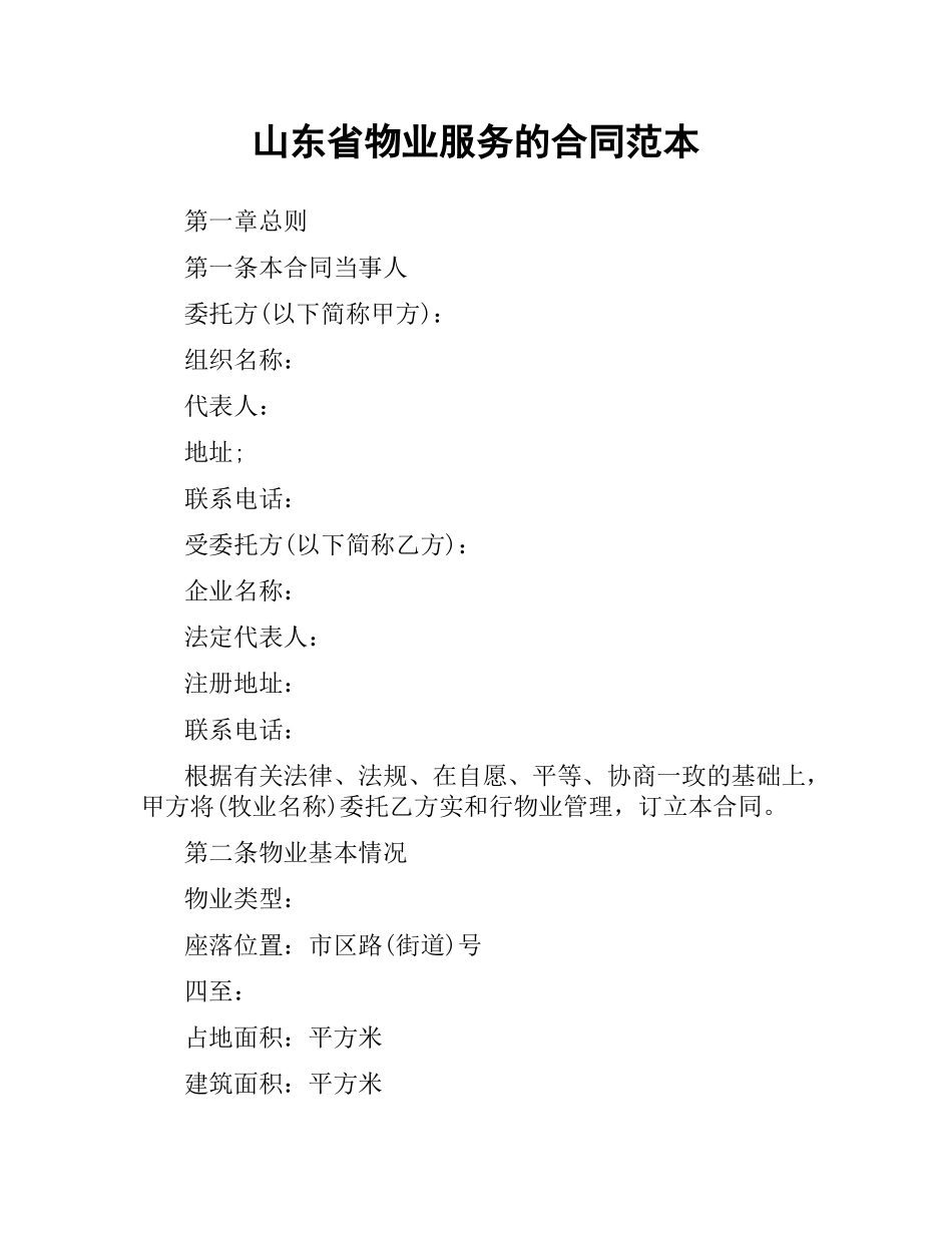 山东省物业服务的合同范本.docx_第1页