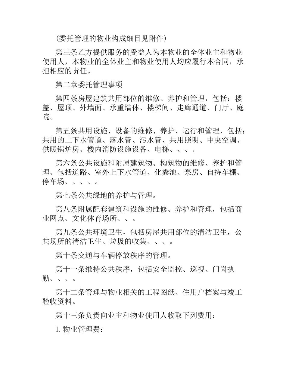山东省物业服务的合同范本.docx_第2页