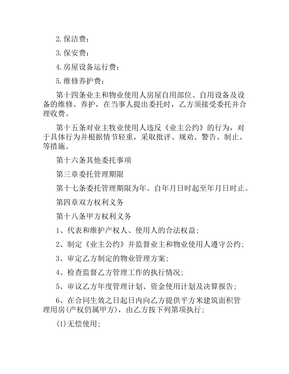 山东省物业服务的合同范本.docx_第3页