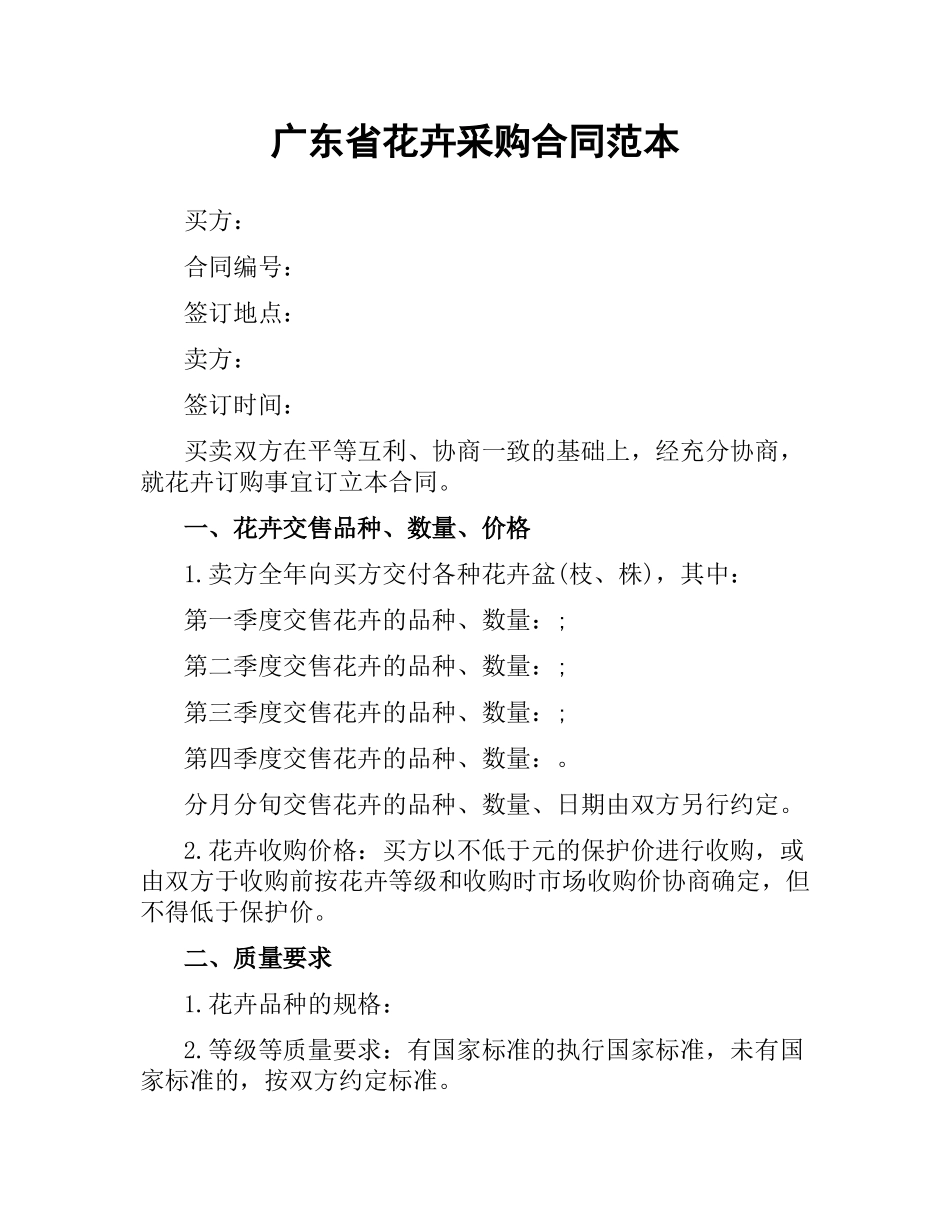 广东省花卉采购合同范本.docx_第1页