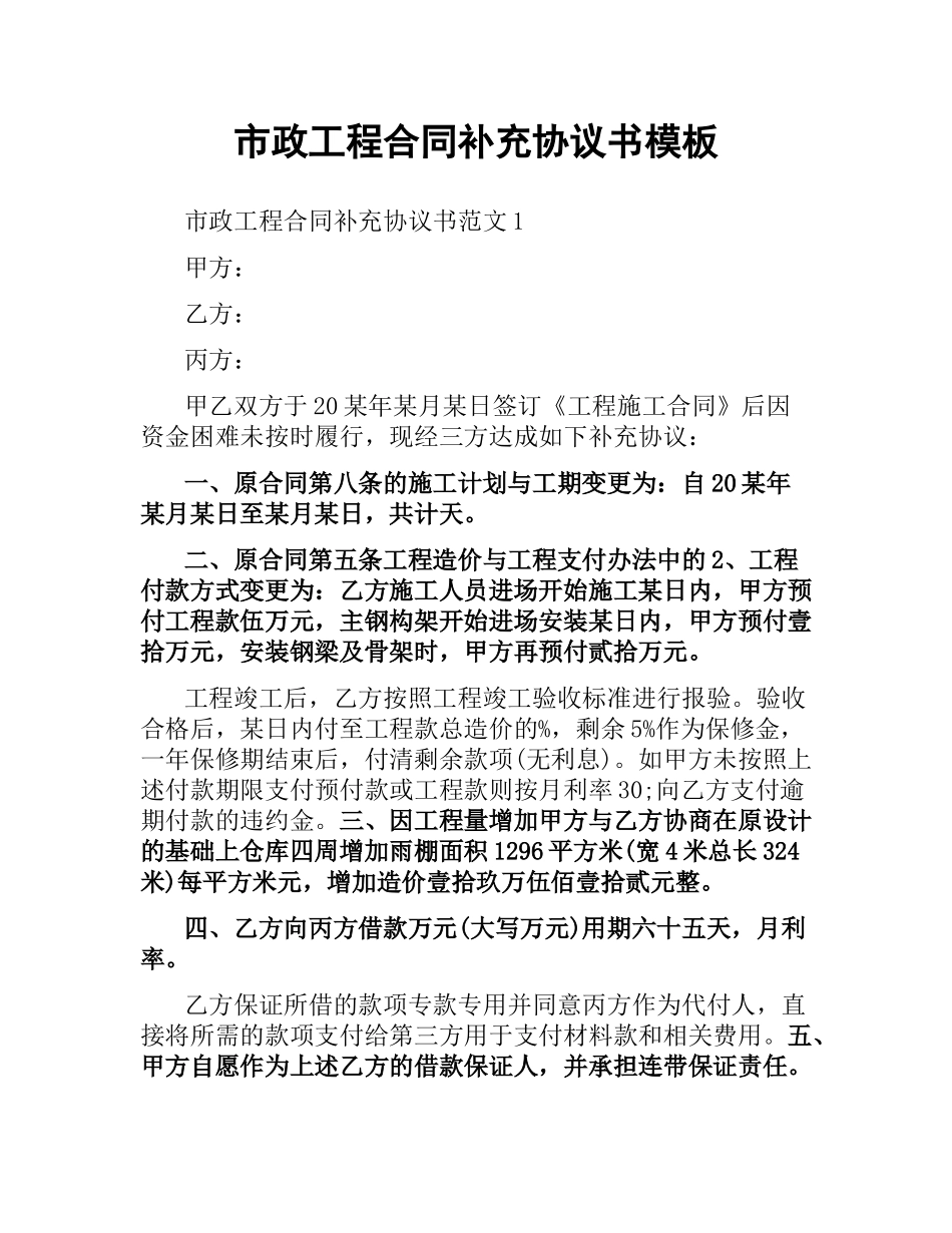 市政工程合同补充协议书模板.docx_第1页