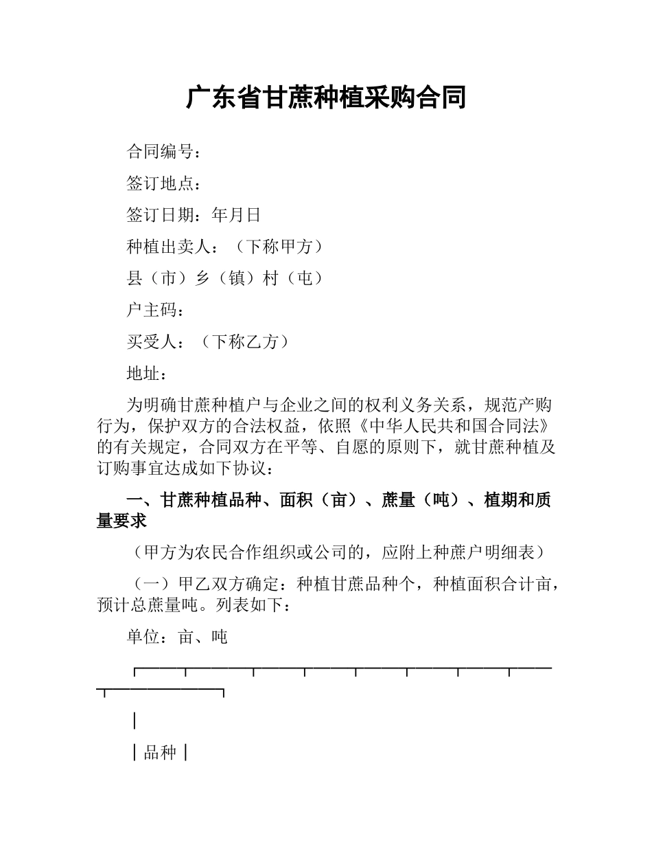 广东省甘蔗种植采购合同.docx_第1页