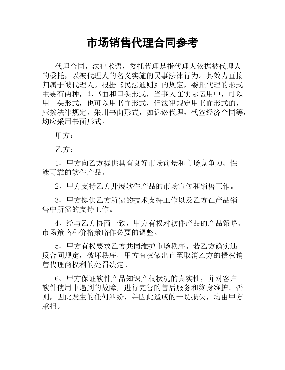 市场销售代理合同参考.docx_第1页