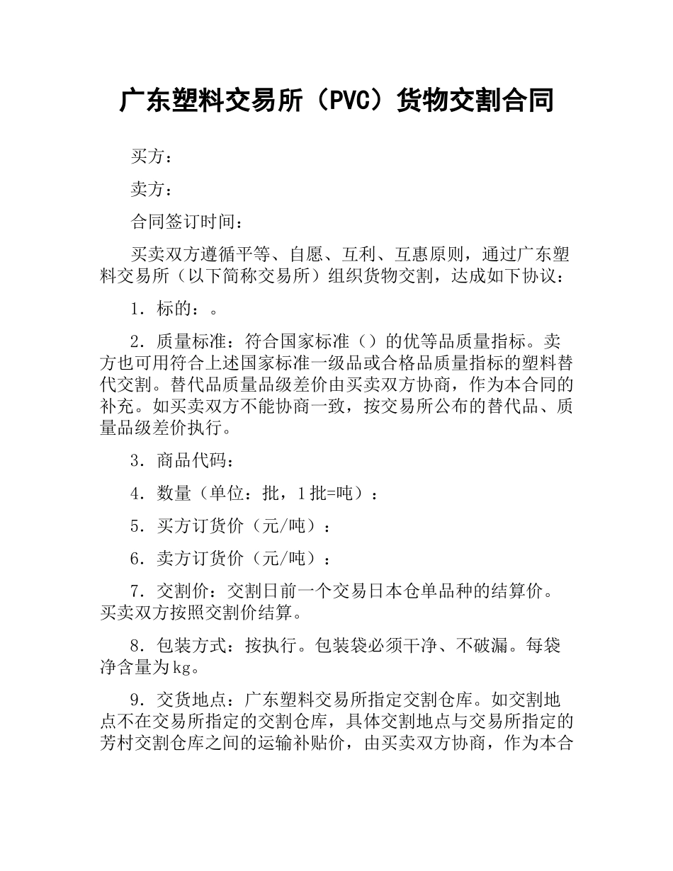 广东塑料交易所（PVC）货物交割合同.docx_第1页