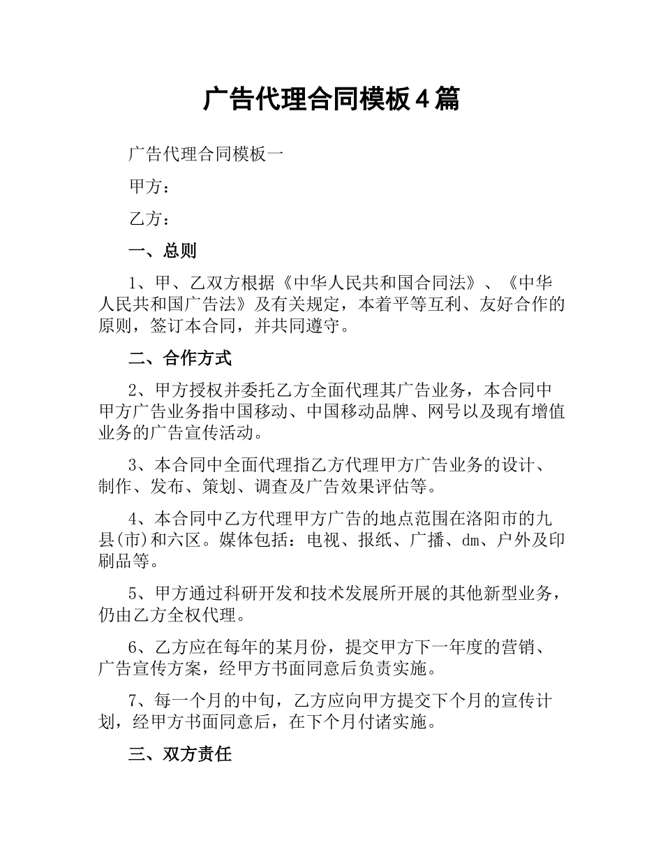 广告代理合同模板4篇.docx_第1页