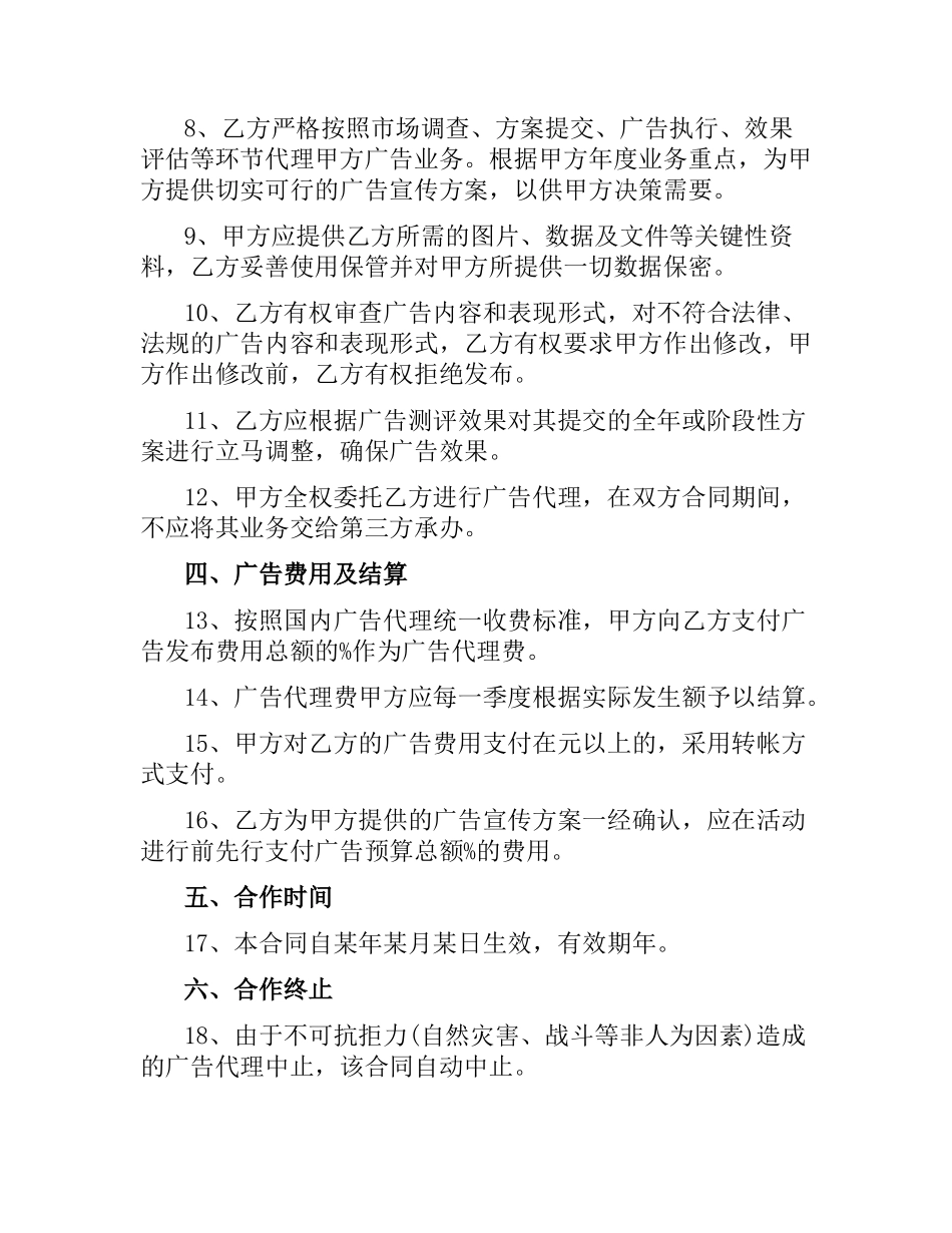 广告代理合同模板4篇.docx_第2页