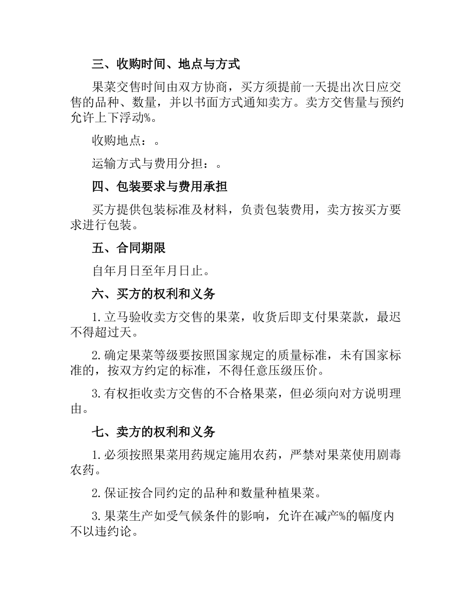 广东省果菜采购合同范本2016.docx_第2页