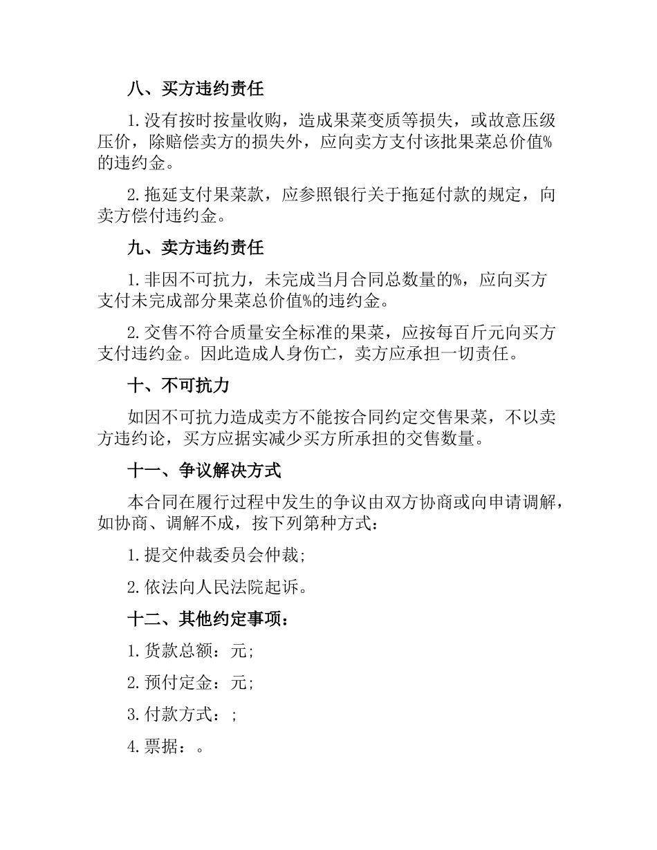 广东省果菜采购合同范本2016.docx_第3页